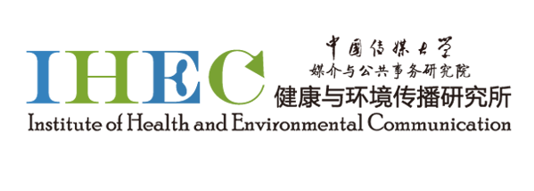 中国传媒大学媒介与公共事务研究院健康与环境传播研究所