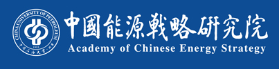 中国能源战略研究院