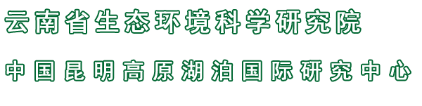 云南省环境科学研究院低碳发展研究中心