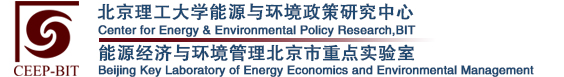 北京理工大学能源与环境政策研究中心