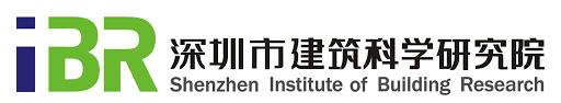 深圳市建筑科学研究院（发起机构）