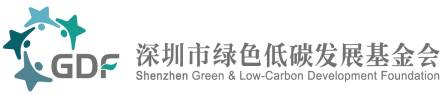 深圳市绿色低碳发展基金会（发起机构）
