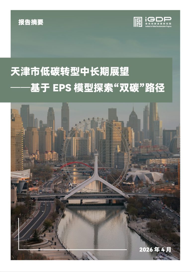 Medium and Long-Term Outlook for Low-Carbon Transition in Tianjin Using EPS Modeling