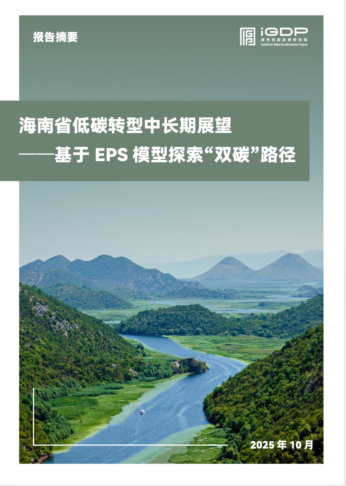 Medium and Long-Term Outlook for Low Carbon Transition in Hainan Using EPS Modeling