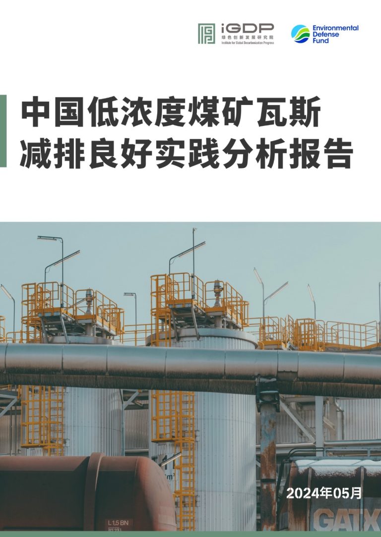 China Low-Concentration Coal Mine Methane Case Study Report