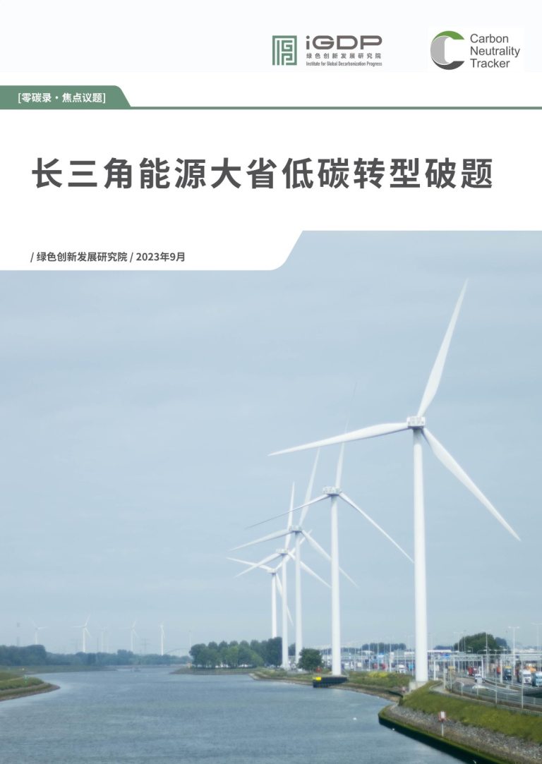 Breaking Through on Low-Carbon Transition for Major Energy Provinces in the Yangtze River Delta