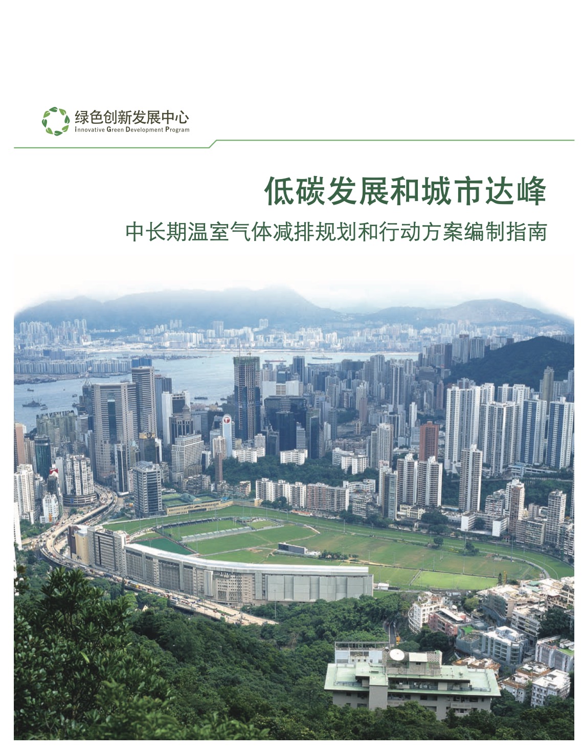 Guidelines for the Development of Medium and Long-Term Greenhouse Gas Emission Reduction