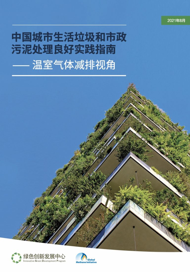 Guide to Good Practices in Municipal Solid Waste and Sludge Treatment in Chinese Cities