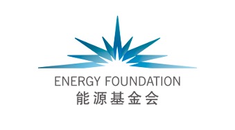 能源基金会（发起机构）