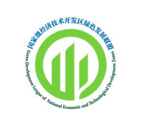 国家经济技术开发区绿色发展联盟