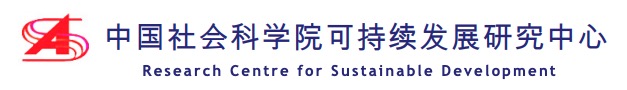 中国社会科学院可持续发展研究中心