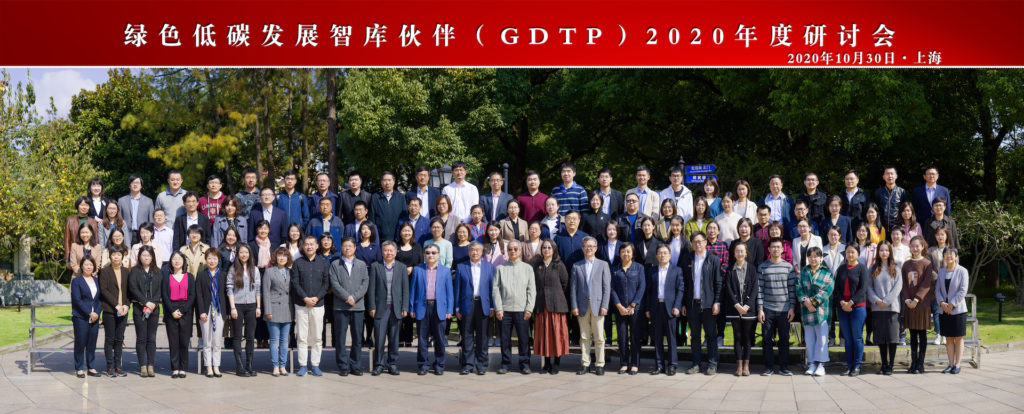 绿色低碳发展智库伙伴 2020 年会