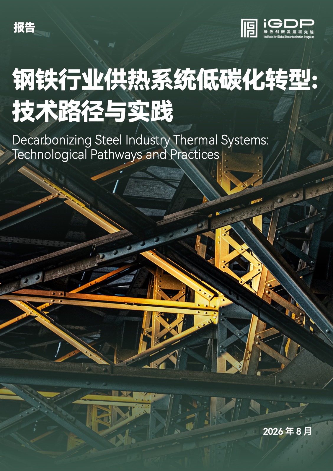 钢铁行业供热系统低碳化转型：技术路径与实践
