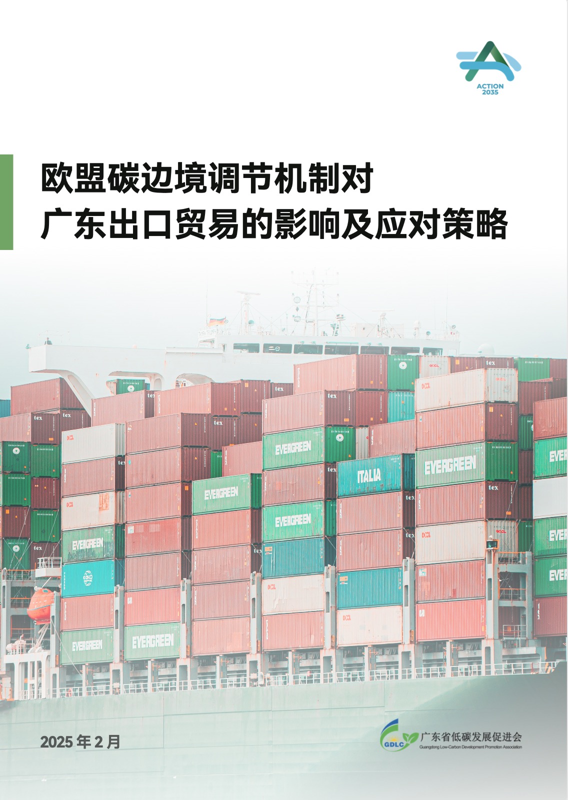 欧盟碳边境调节机制对广东出口贸易的影响及应对策略
