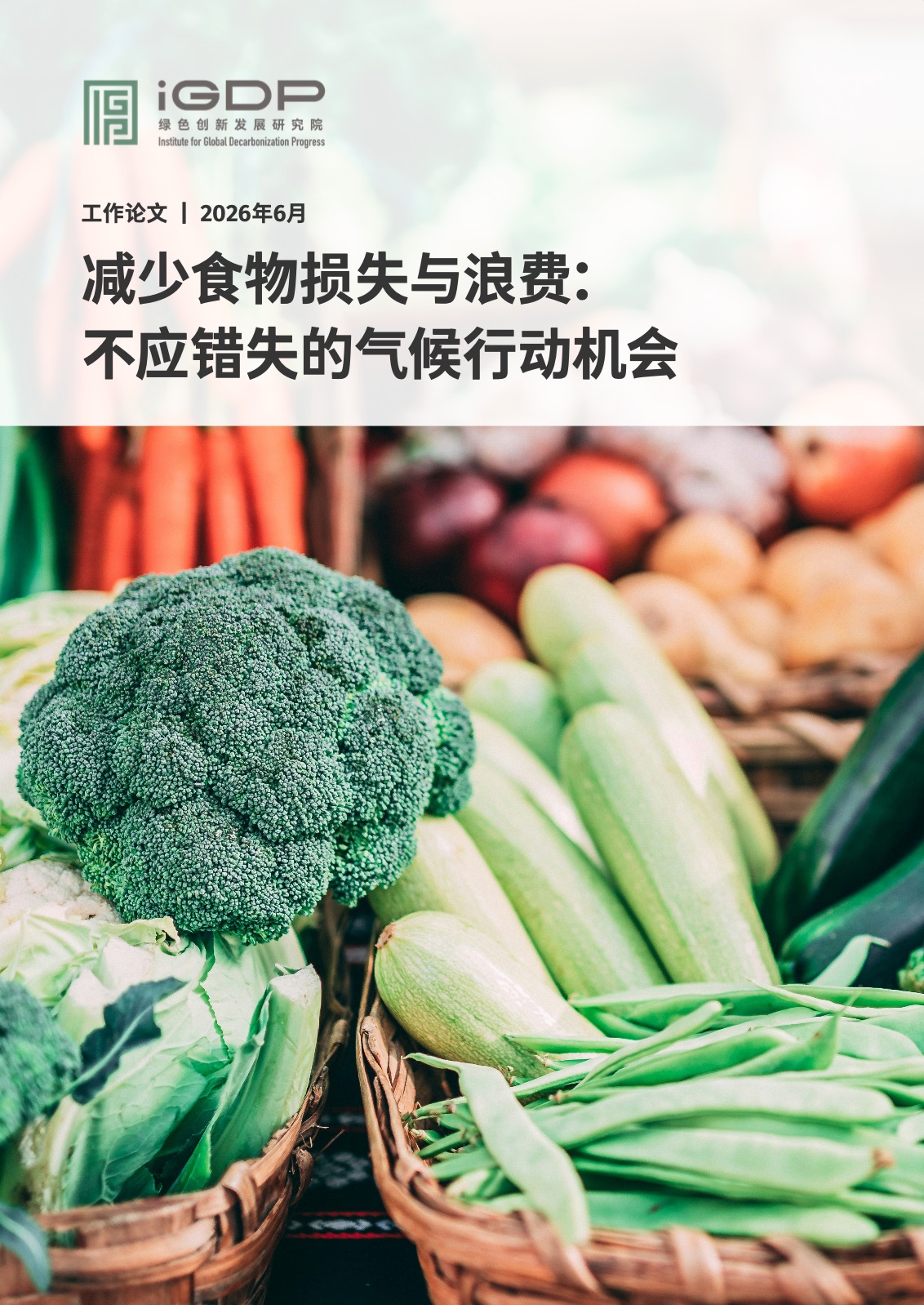 减少食物损失与浪费：不应错失的气候行动机会