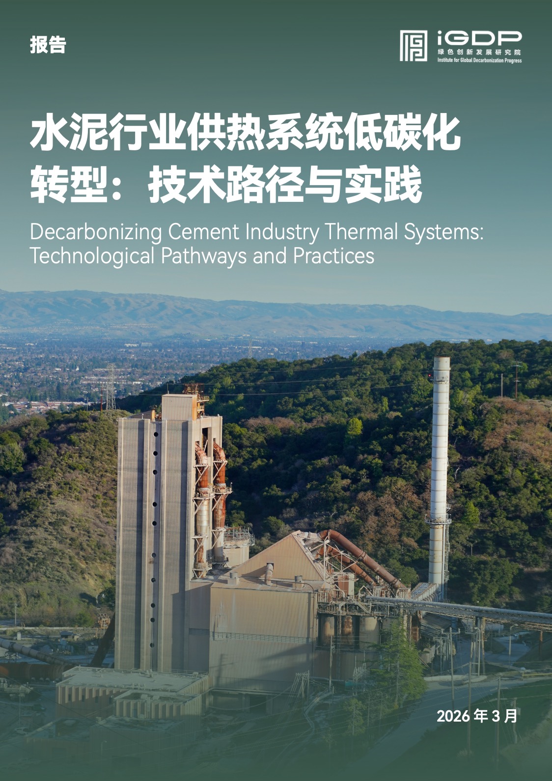 水泥行业供热系统低碳化转型：技术路径与实践