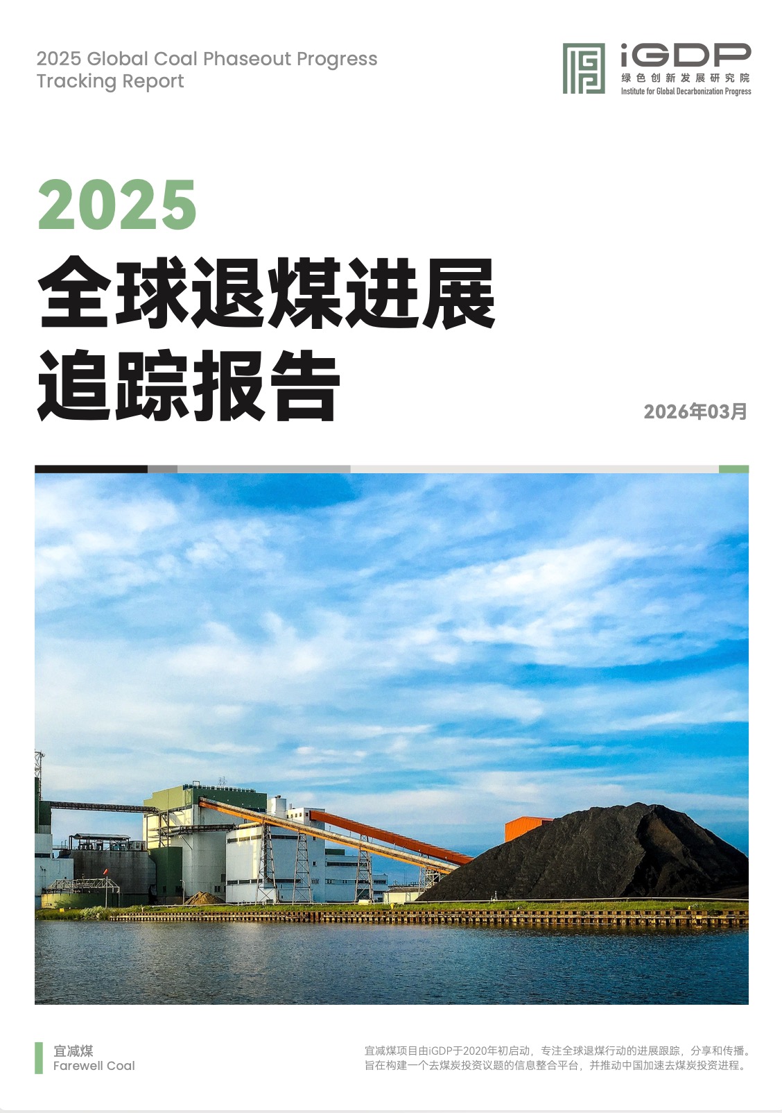 全球退煤进展追踪报告