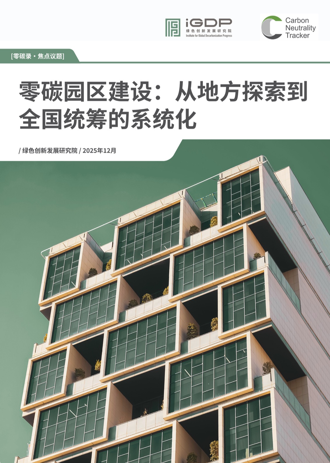 零碳园区建设：从地方探索到全国统筹的系统化