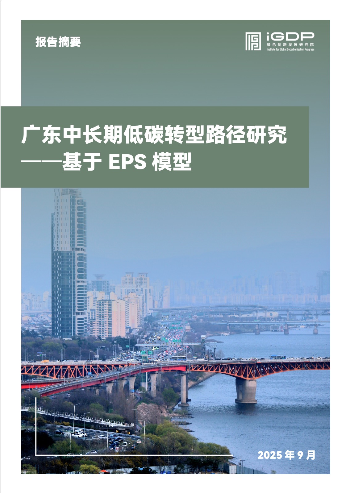 广东中长期低碳转型路径研究——基于EPS模型