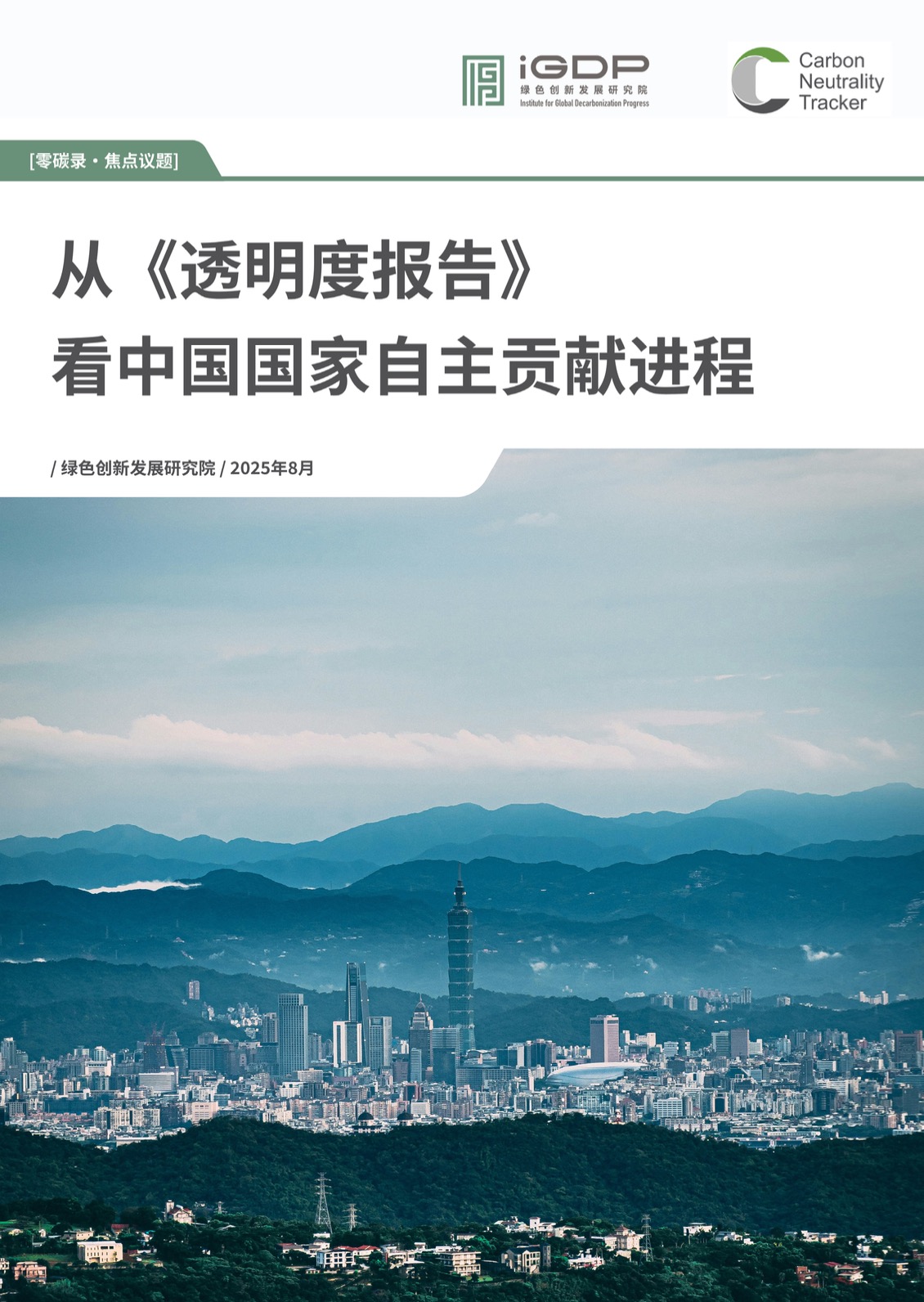 从《透明度报告》看中国国家自主贡献进程