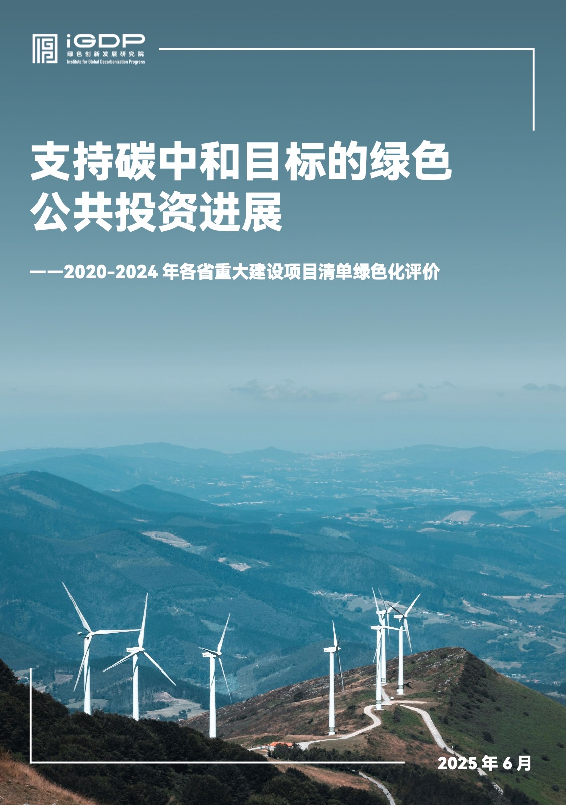 支持碳中和目标的绿色公共投资进展