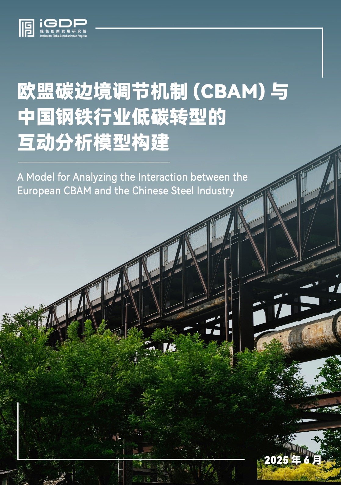 欧盟碳边境调节机制(CBAM)与中国钢铁行业低碳转型的互动分析模型构建