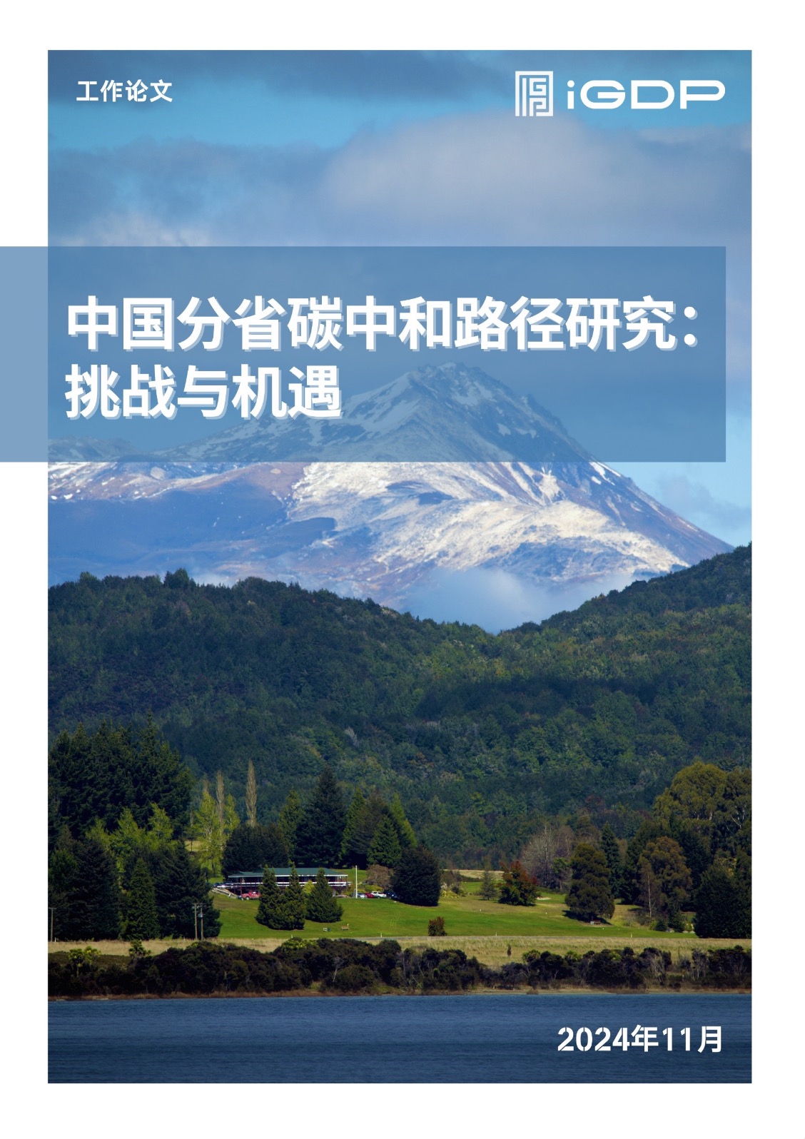 中国分省碳中和路径研究：挑战与机遇