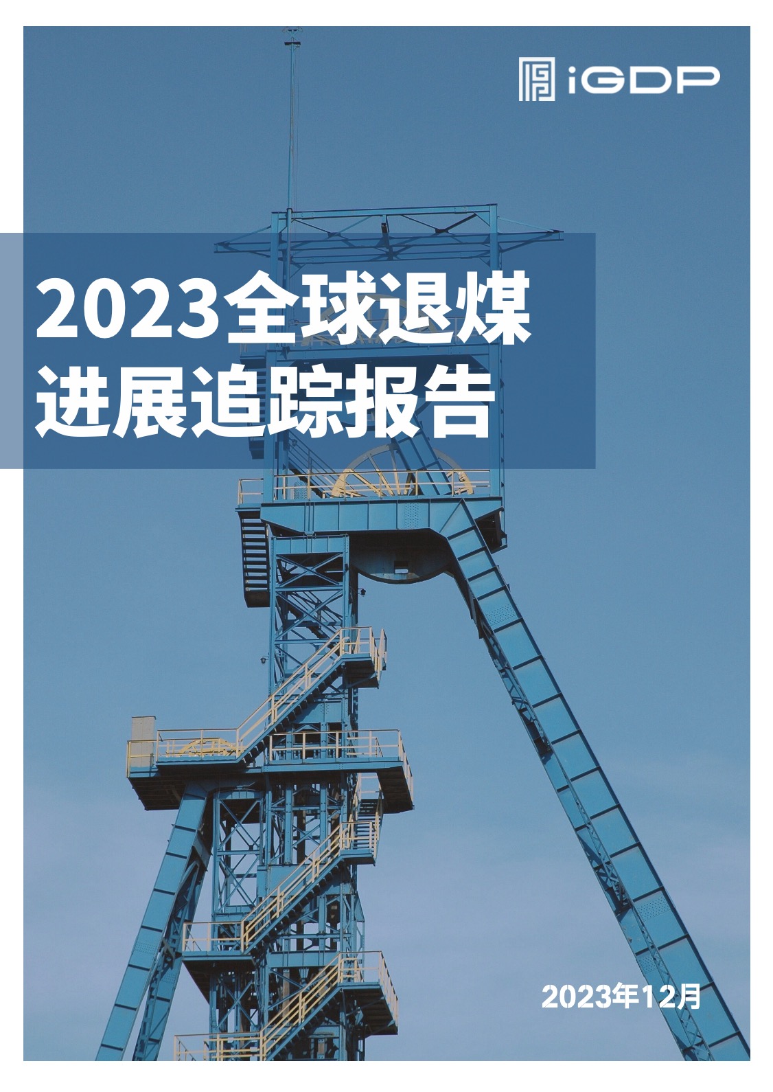 2023全球退煤进展追踪报告