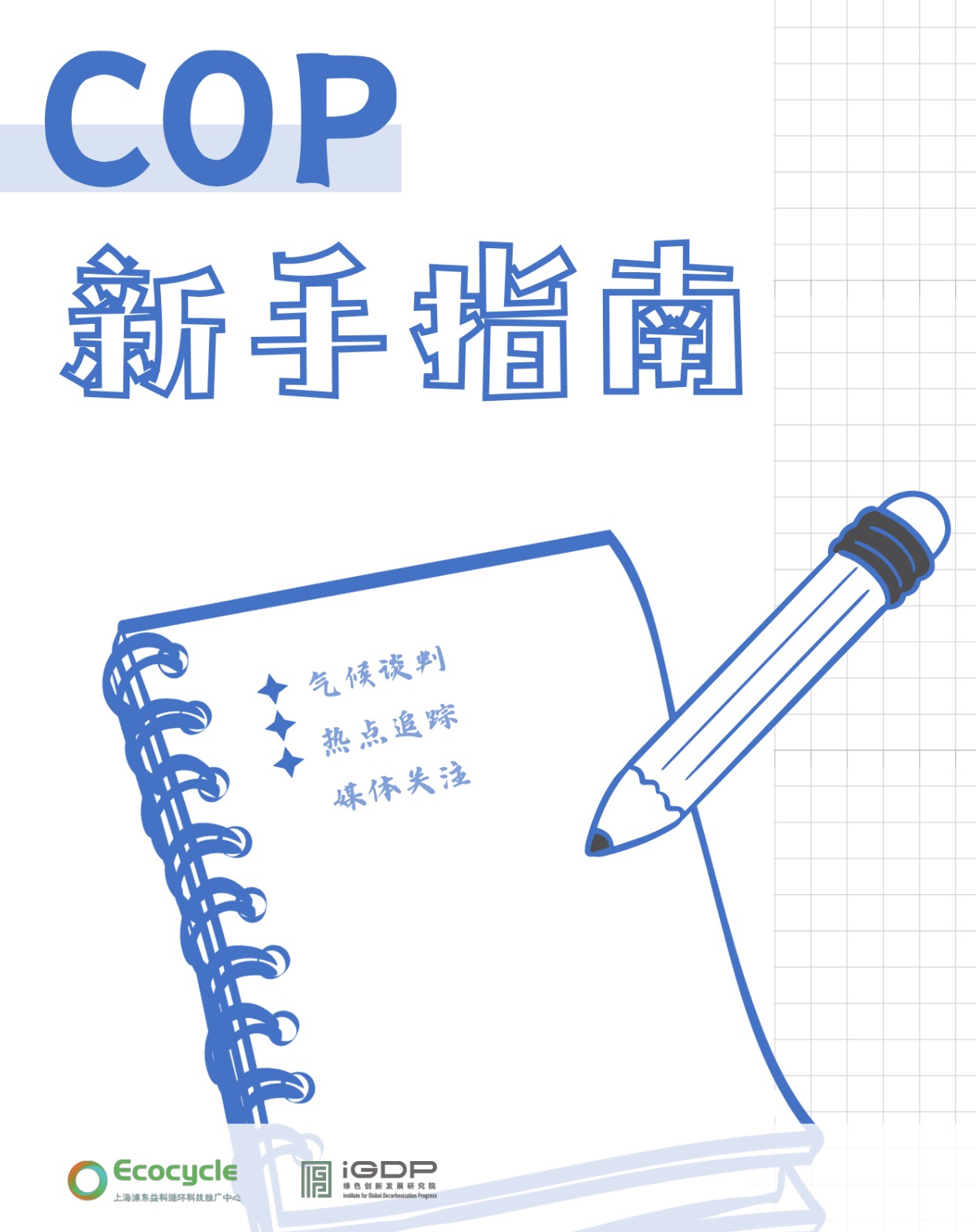 COP新手指南