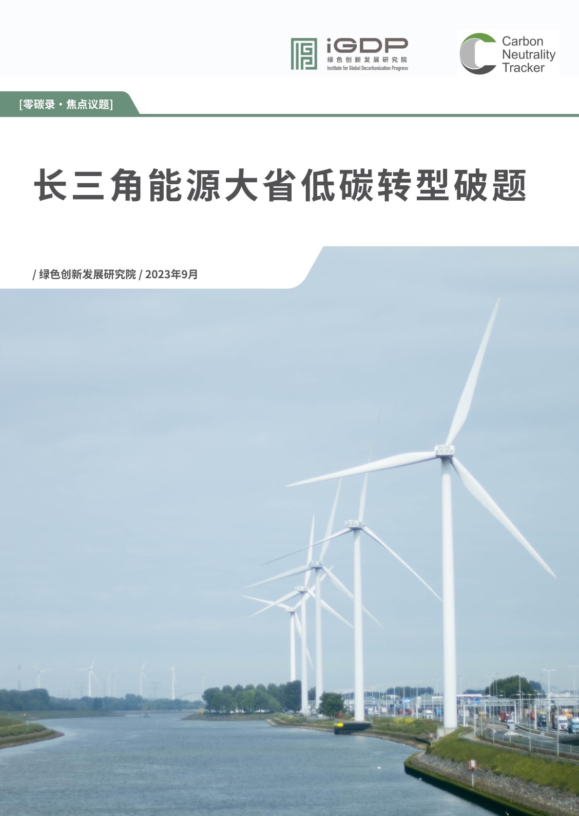 长三角能源大省低碳转型破题