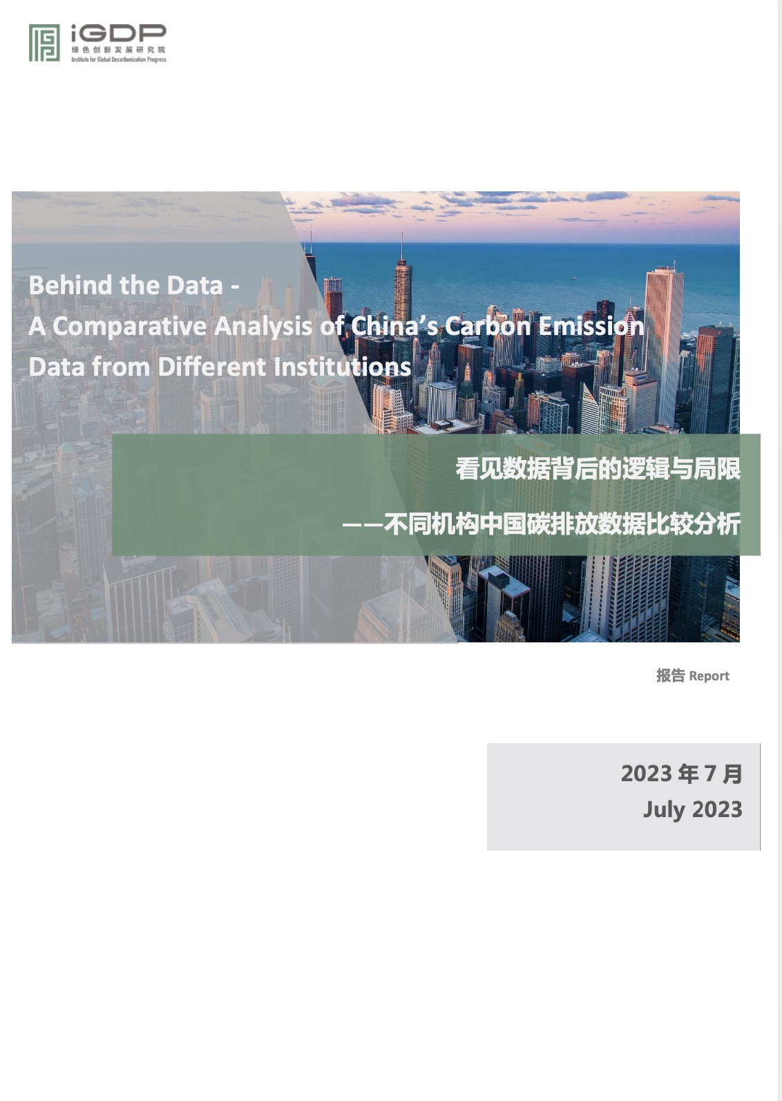 看见数据背后的逻辑与局限——不同机构中国碳排放数据比较