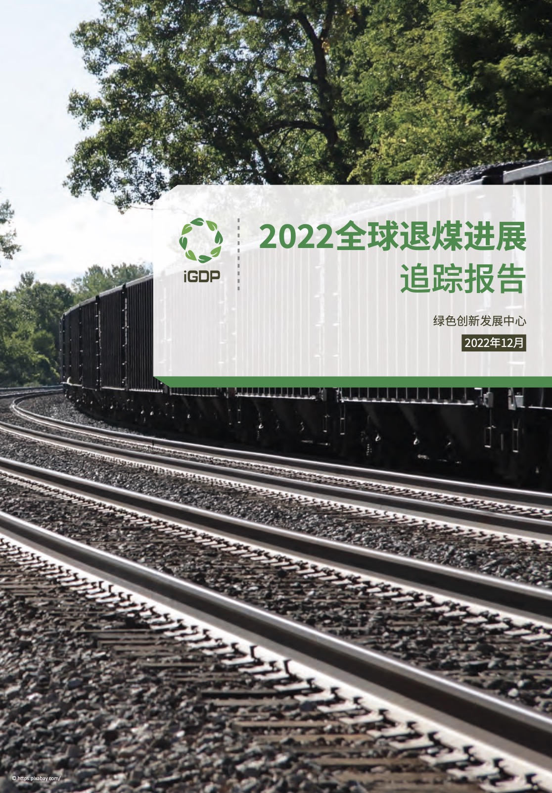 2022全球退煤进展追踪报告