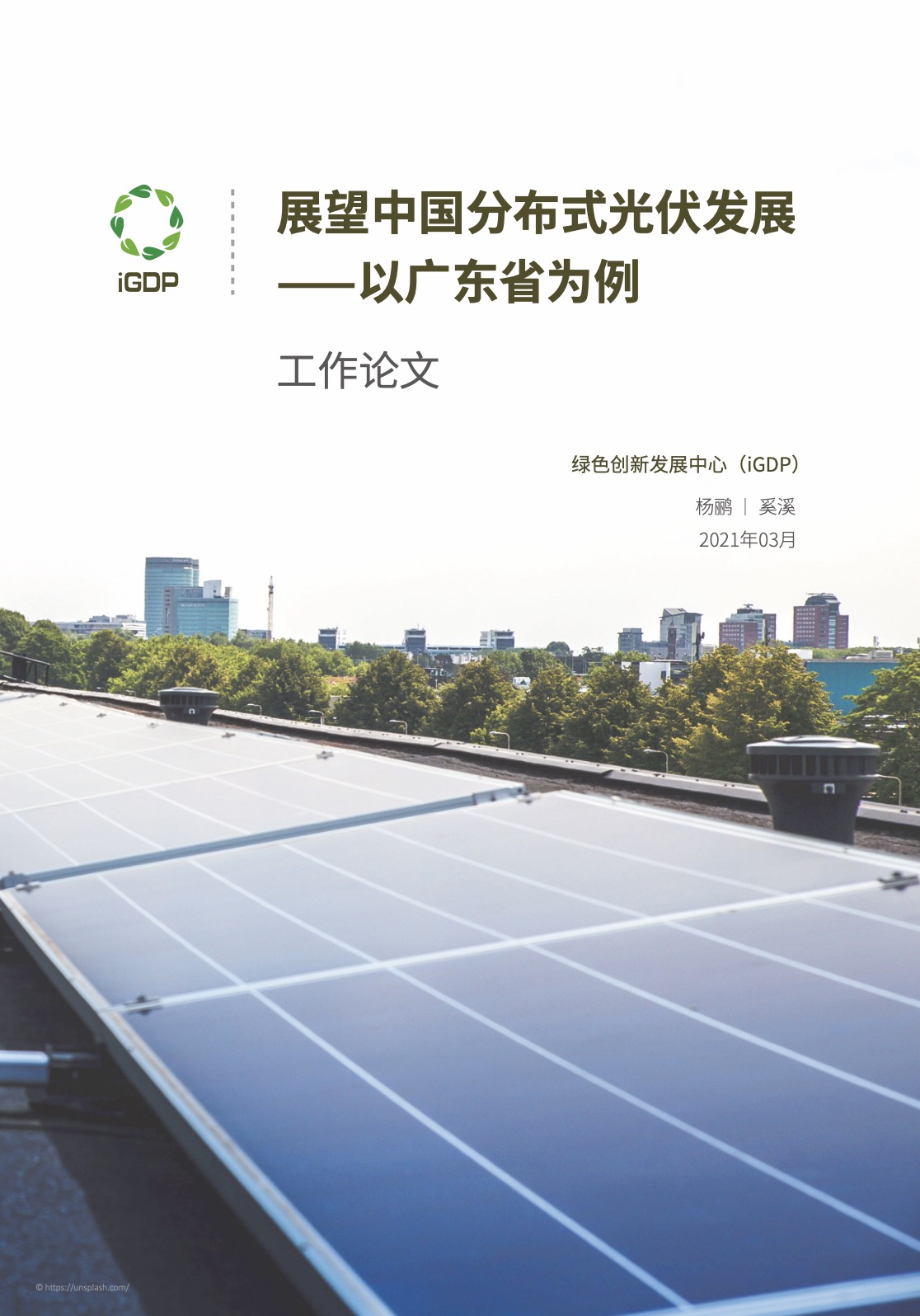 展望中国分布式光伏发展——以广东省为例