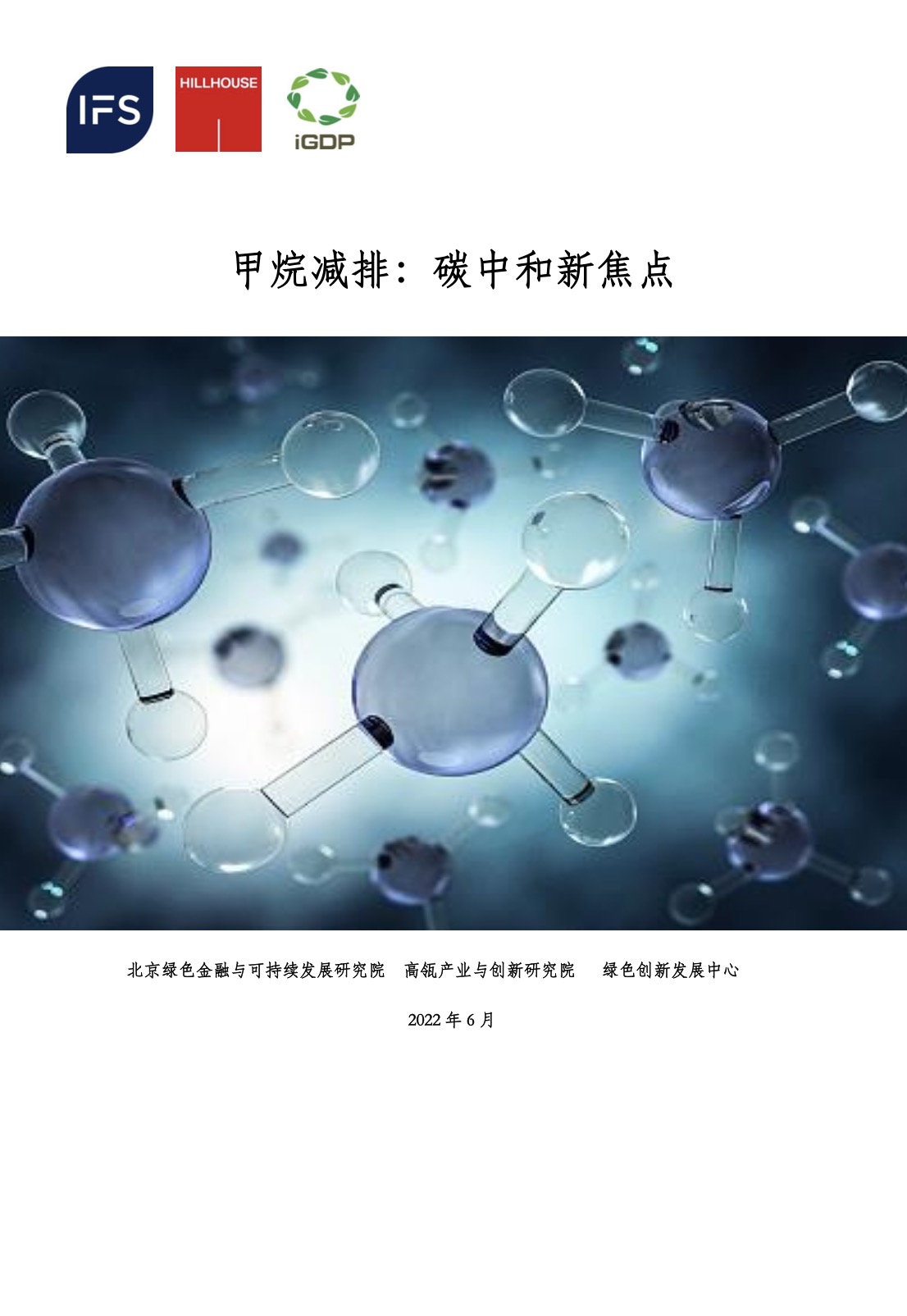 甲烷减排：碳中和新焦点