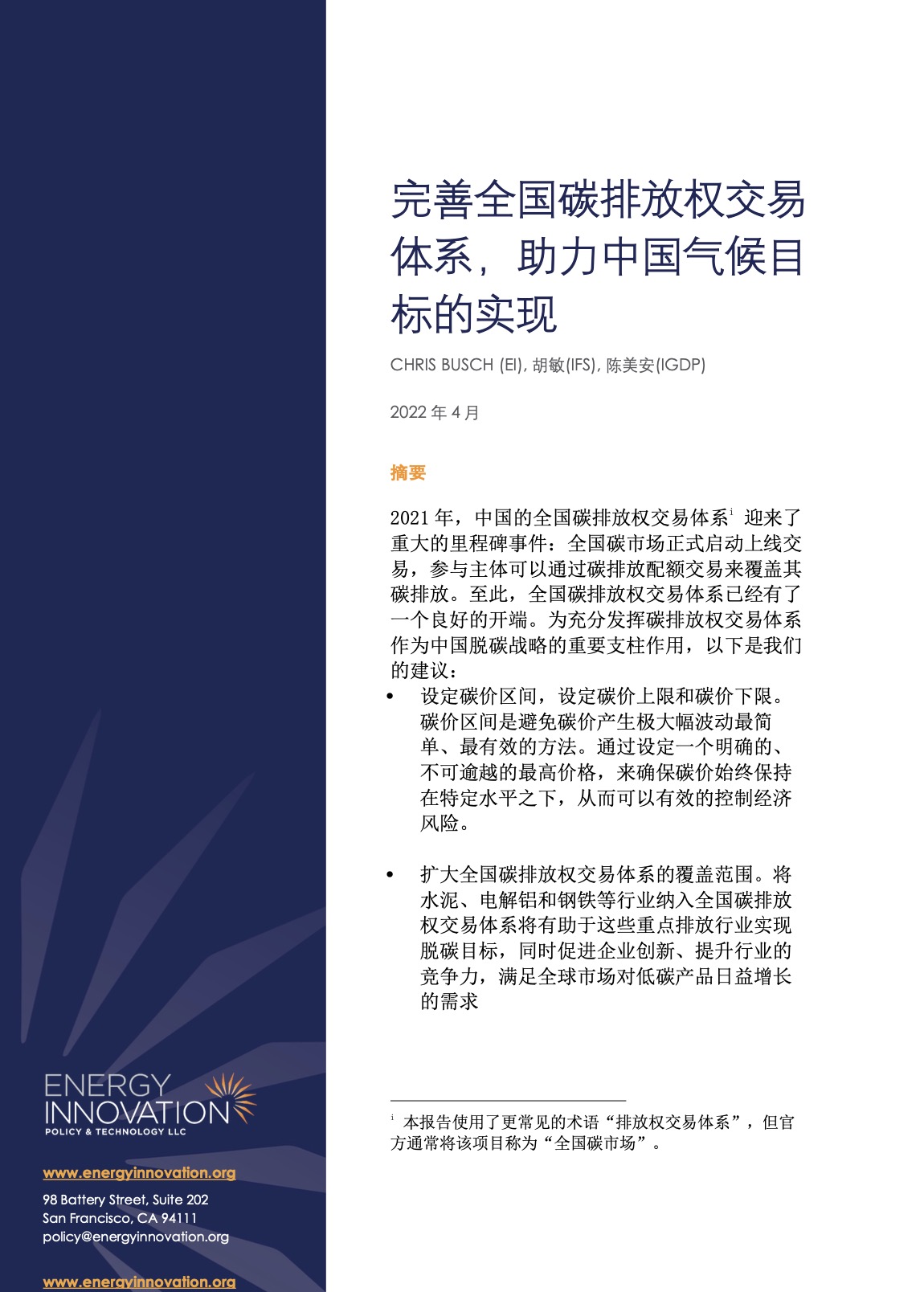 完善全国碳排放权交易体系，助力中国气候目标的实现