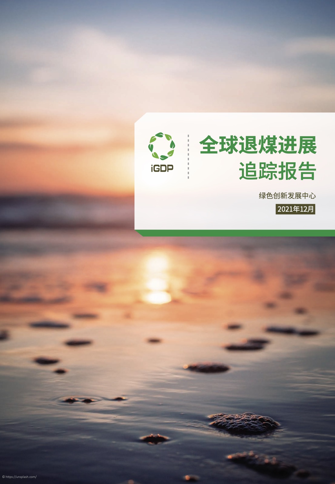 全球退煤进展追踪报告