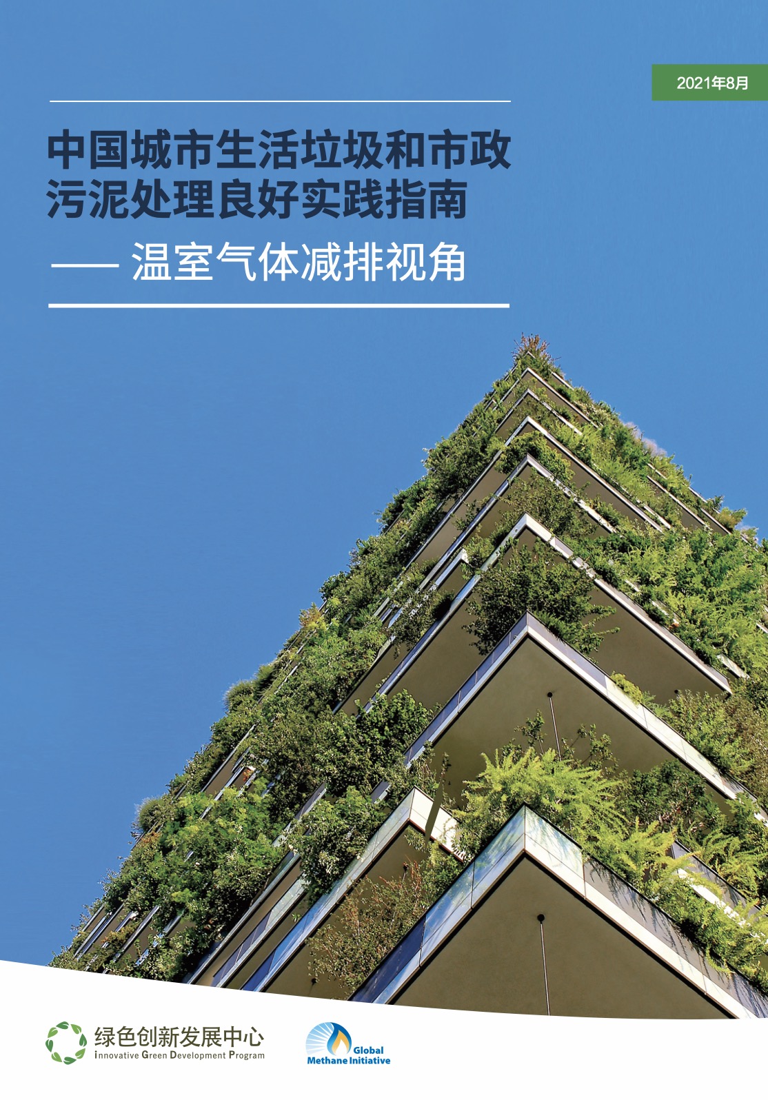 中国城市生活垃圾和市政污泥处理良好实践指南⸺ 温室气体减排视角