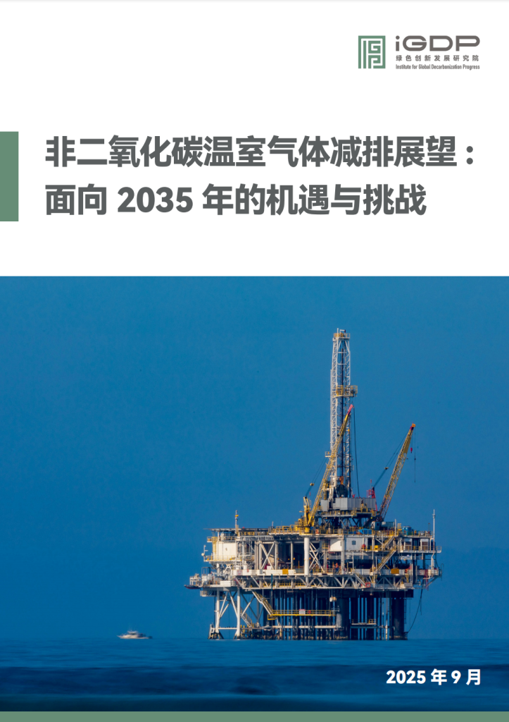 非二氧化碳温室气体减排展望：面向2035年的机遇与挑战