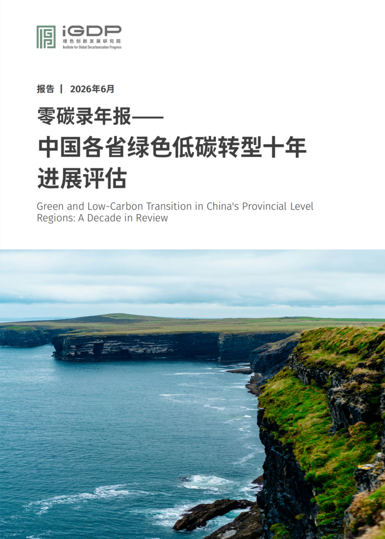 零碳录年报——中国各省绿色低碳转型十年进展评估