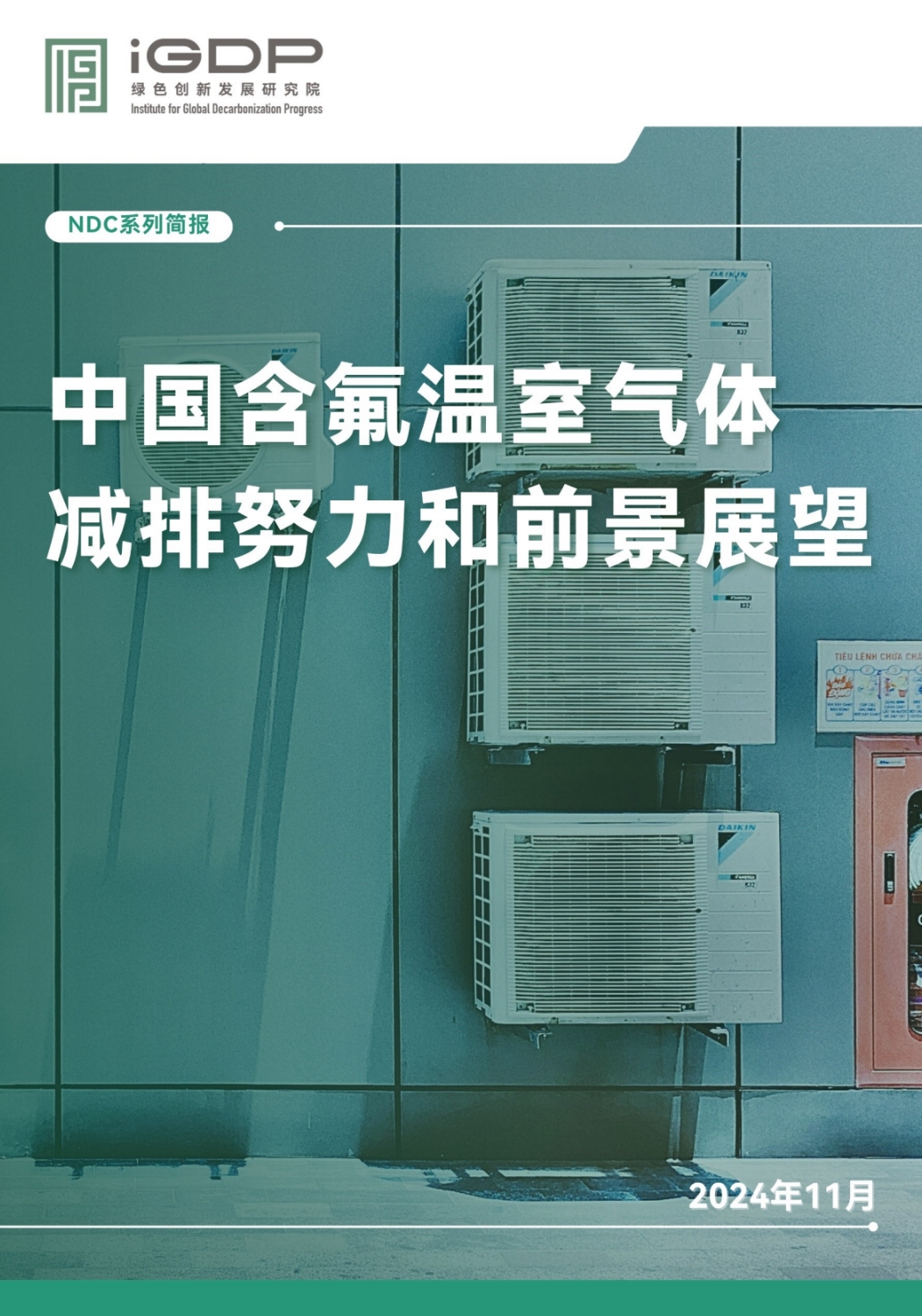 中国含氟气体减排努力和前景展望
