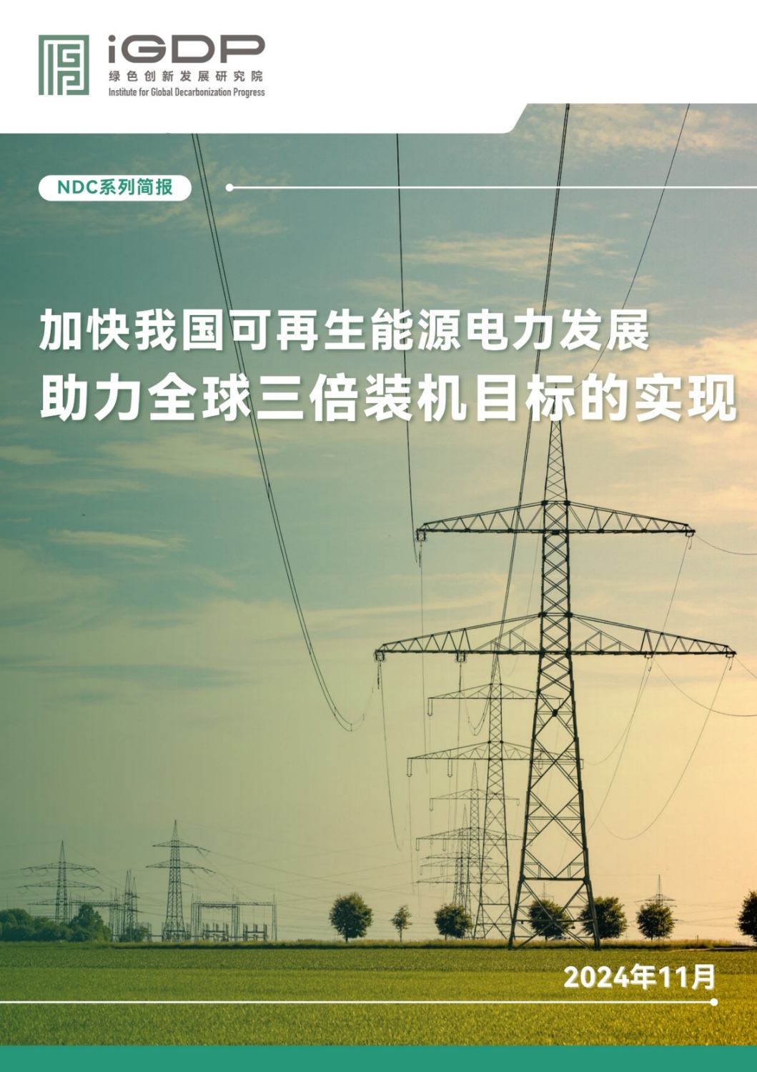 加快我国可再生能源电力发展 助力全球三倍装机目标的实现