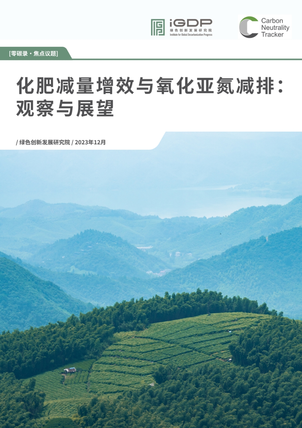 化肥减量增效与氧化亚氮减排：观察与展望