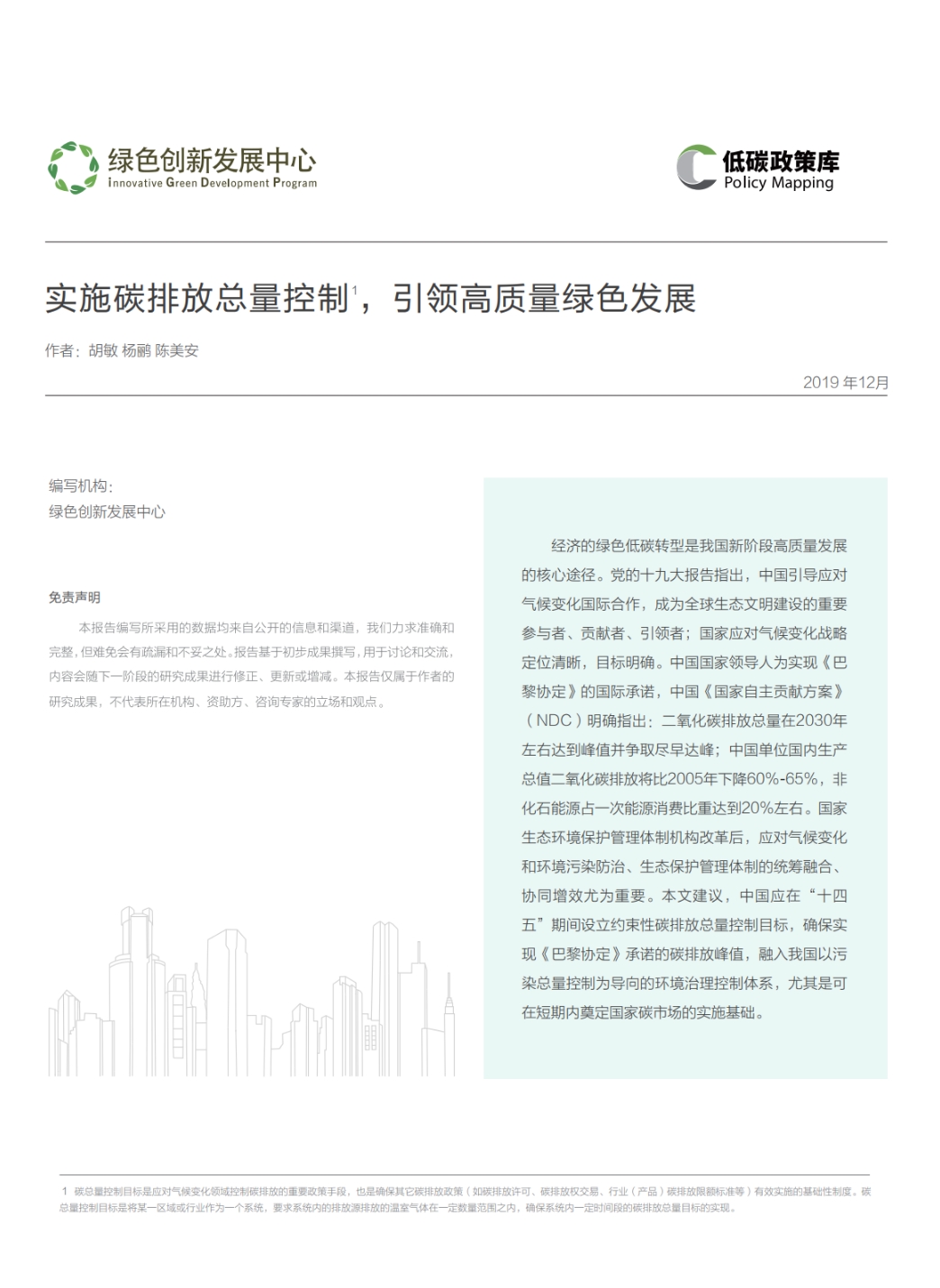 实施碳排放总量控制，引领高质量绿色发展