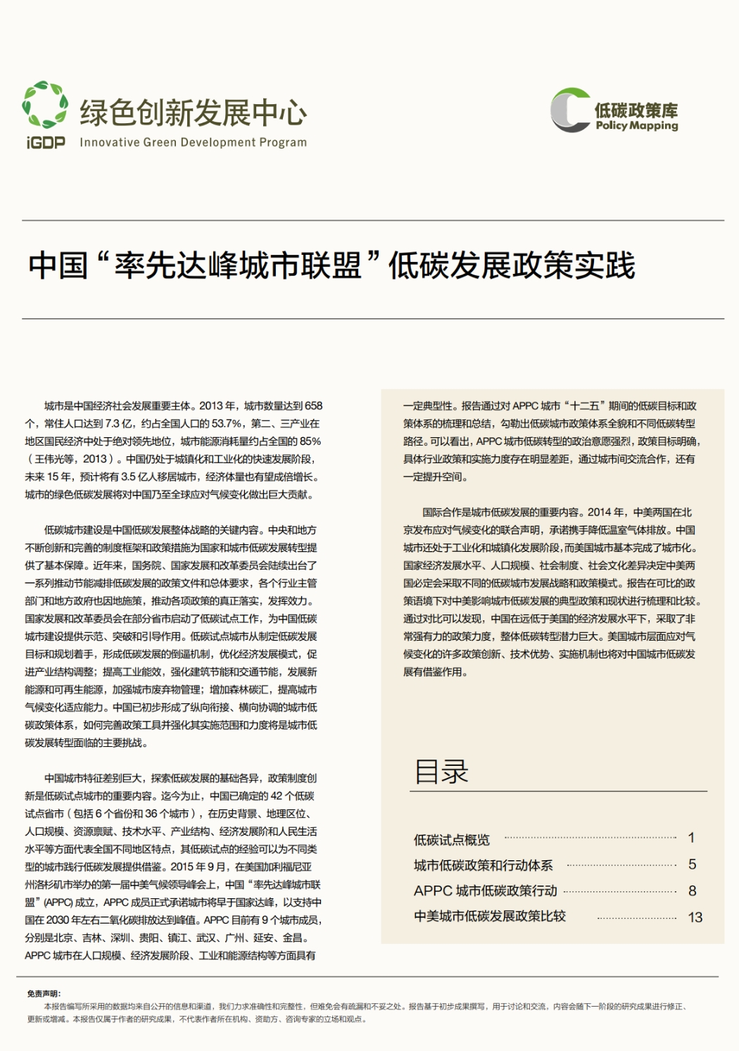 中国“率先达峰城市联盟”低碳发展政策实践