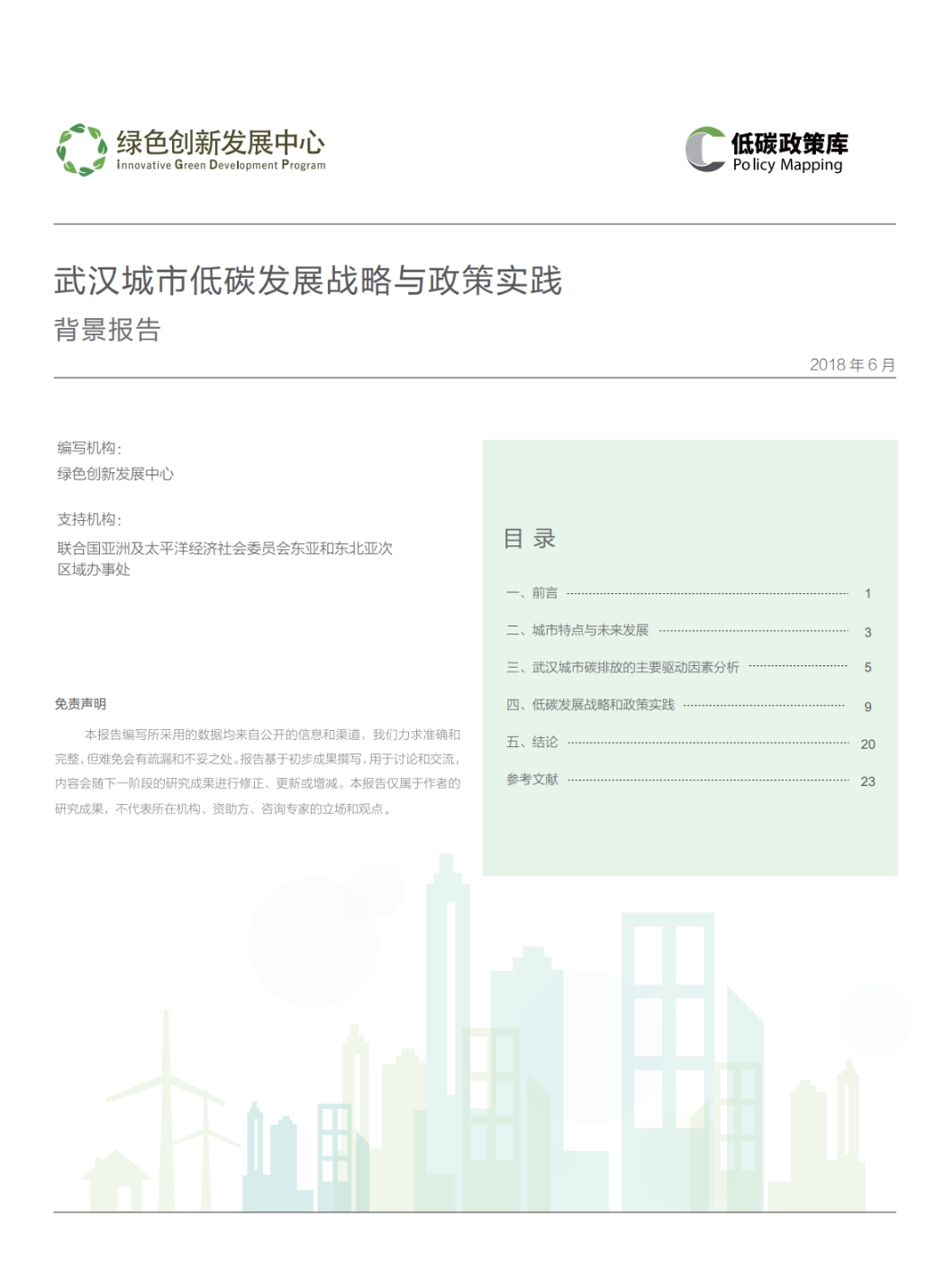 武汉城市低碳发展战略与政策实践背景报告