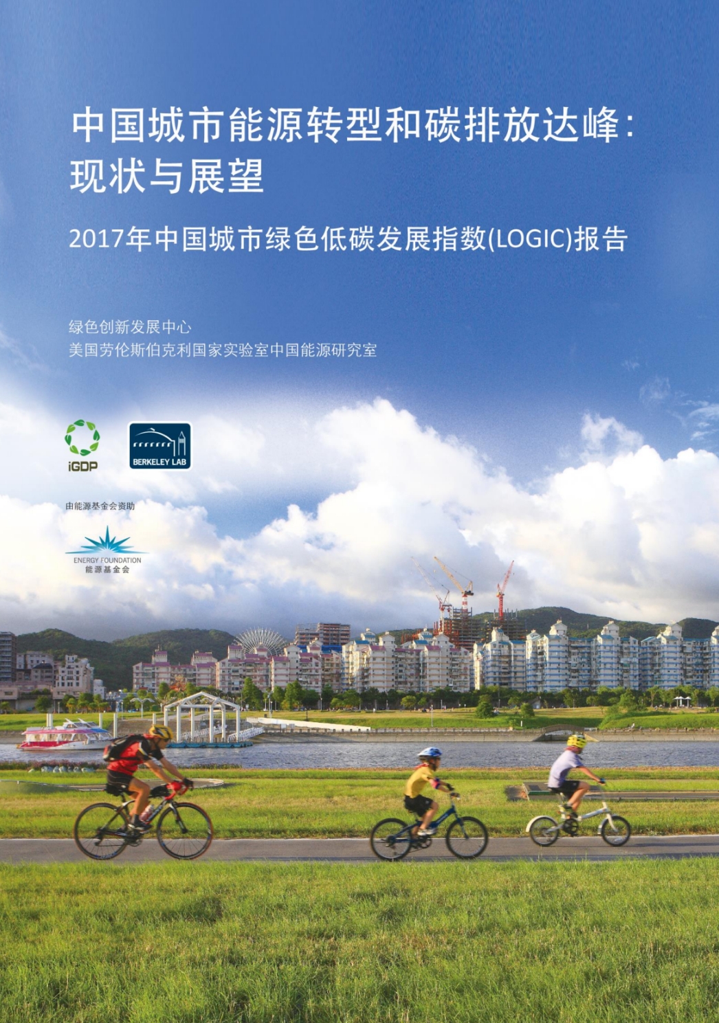 中国城市能源转型和碳排放达峰现状与展望： 2017 年中国城市绿色低碳发展指数报告