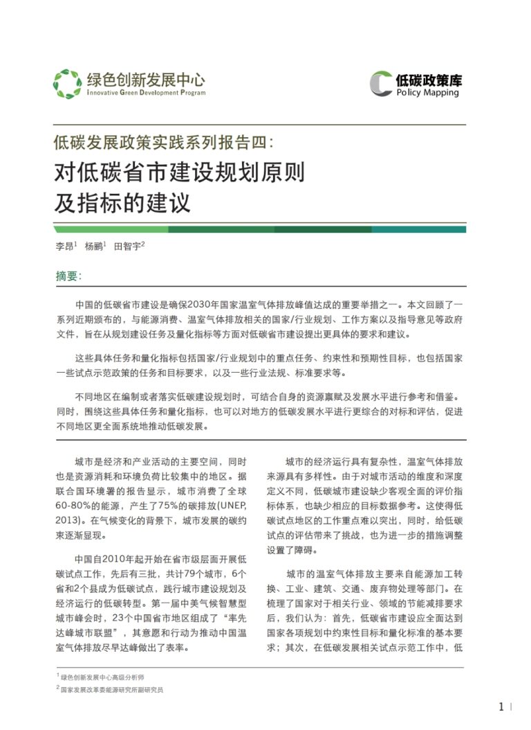 对低碳省市建设规划原则及指标的建议