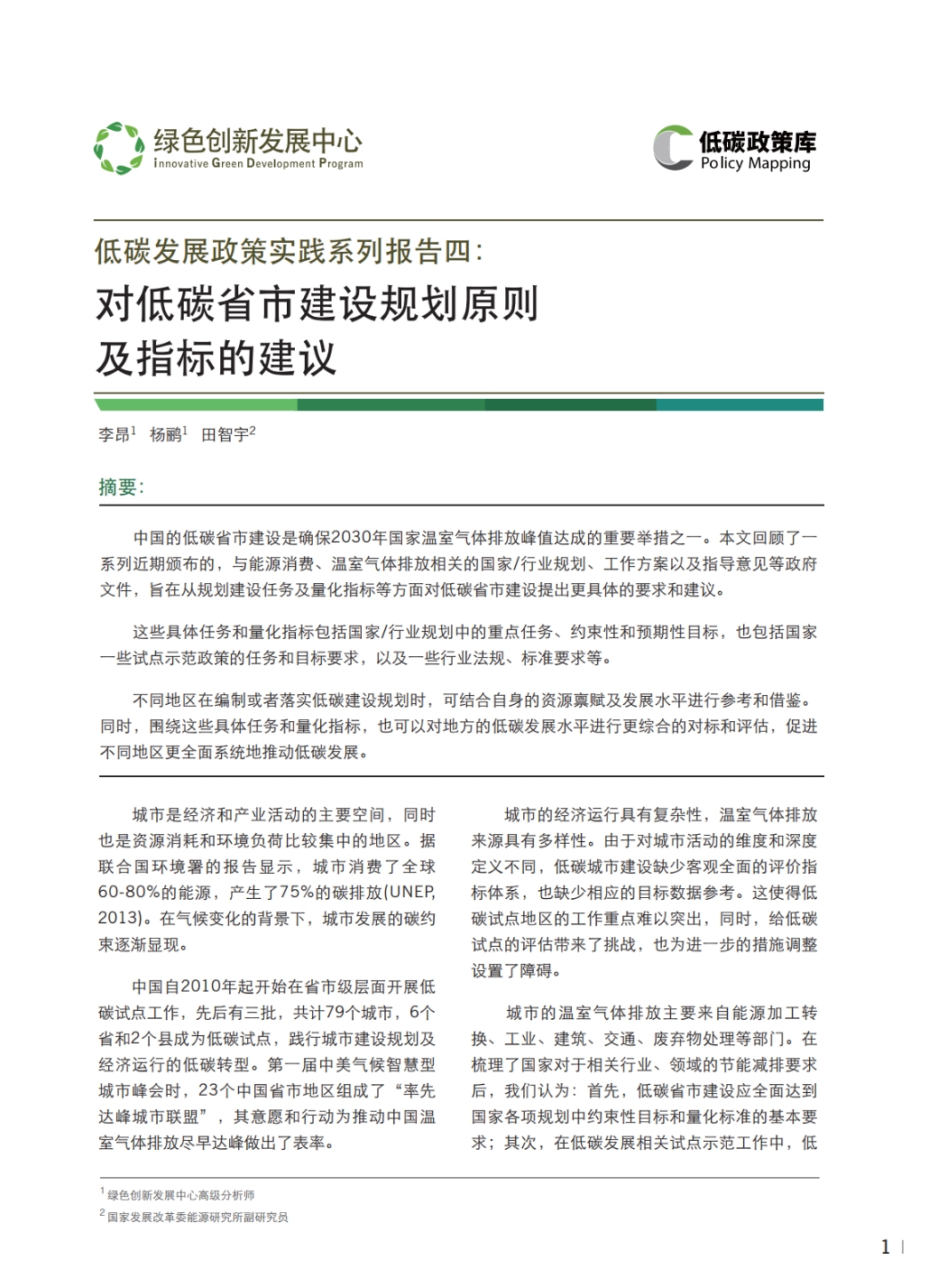 对低碳省市建设规划原则及指标的建议
