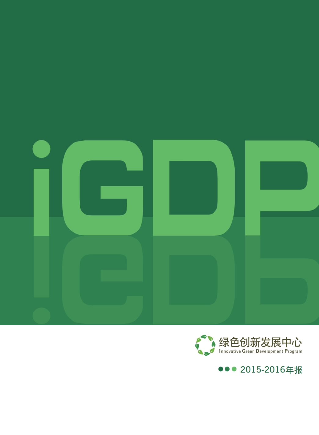iGDP 2015-2016年报