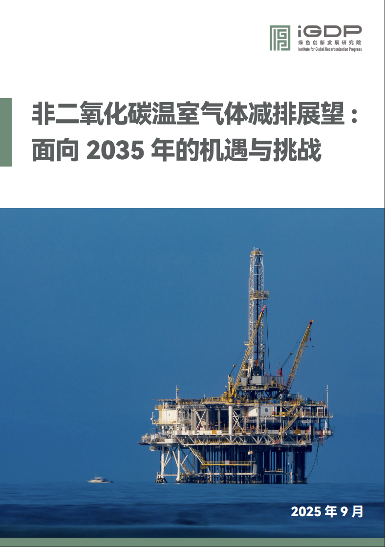 非二氧化碳温室气体减排展望：面向2035年的机遇与挑战